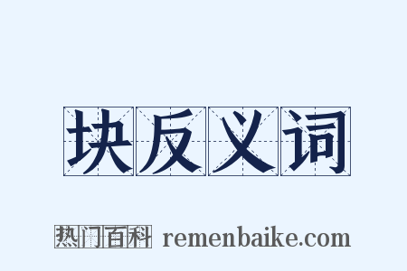 块反义词是什么意思的图片